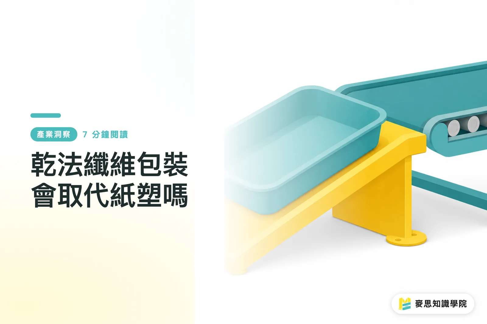 乾法纖維包裝會取代紙塑嗎