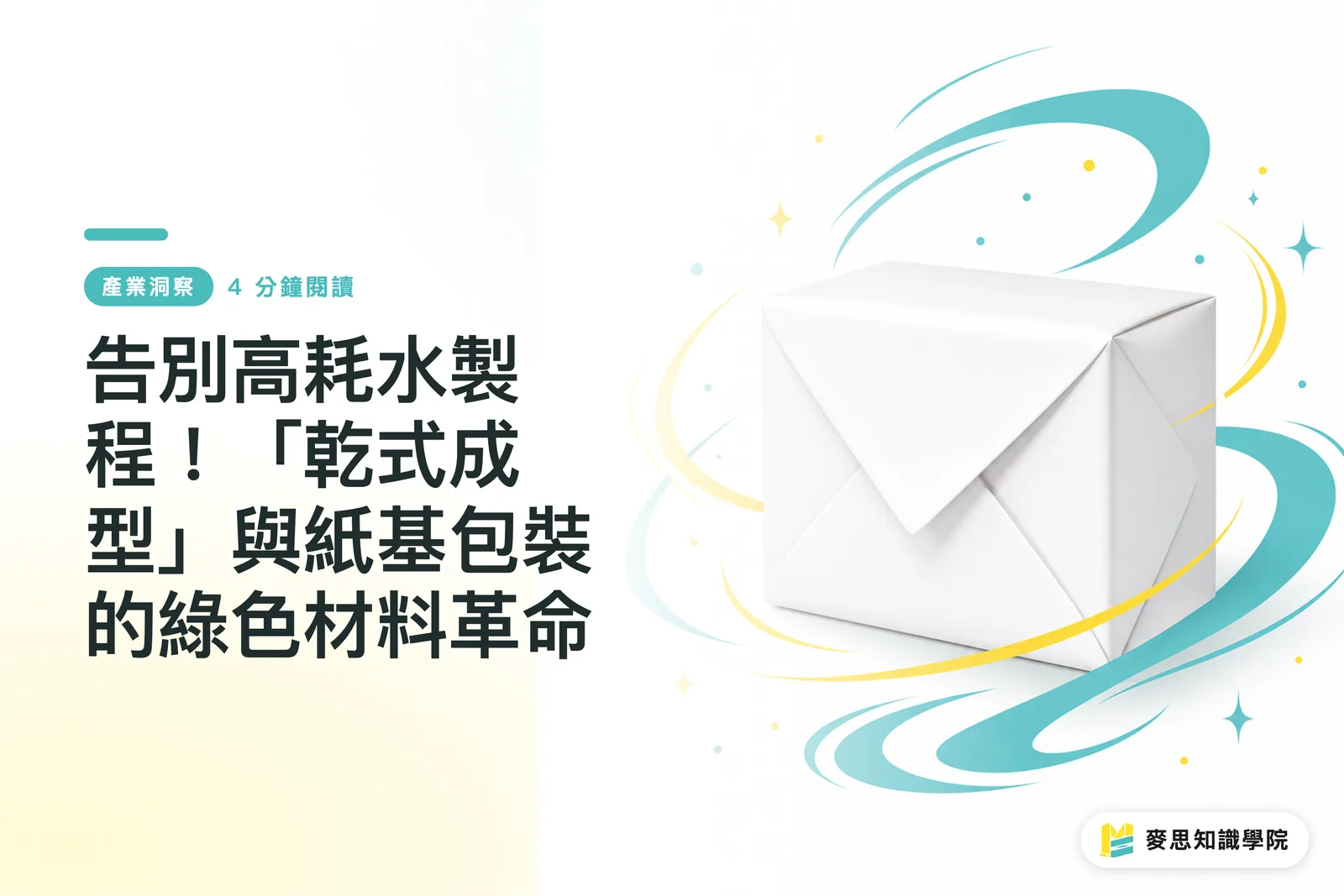 告別高耗水製程！「乾式成型」與紙基包裝的綠色材料革命