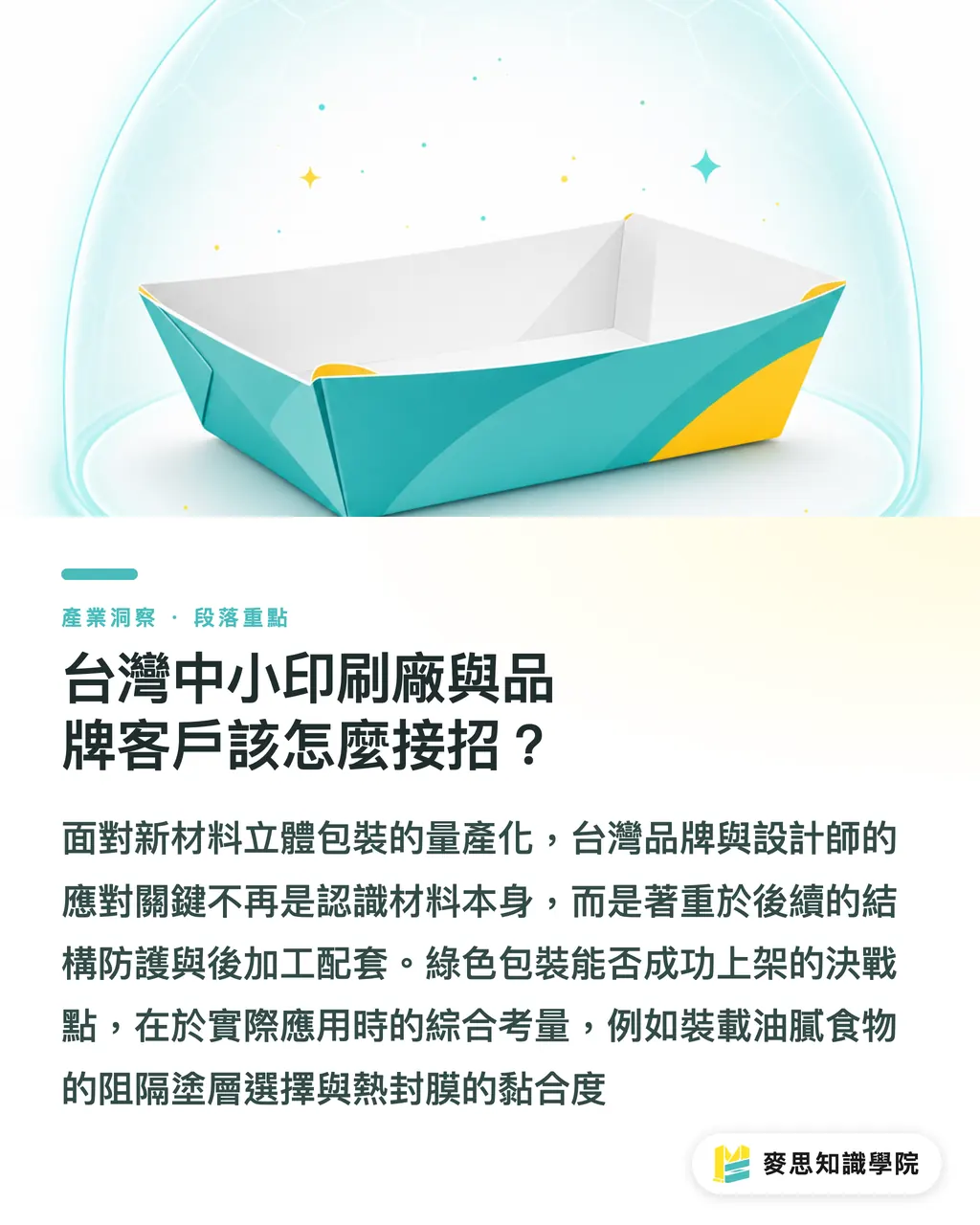 台灣中小印刷廠與品牌客戶該怎麼接招?|告別高耗水製程!「乾式成型」與紙基包裝的綠色材料革命 段落重點