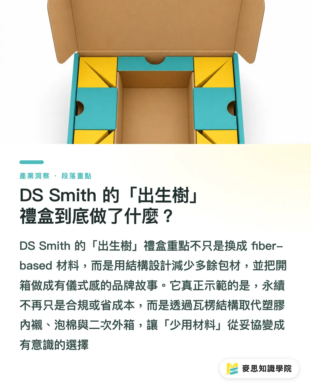 DS Smith 的「出生樹」禮盒到底做了什麼？｜DS Smith「出生樹」禮盒：永續包裝怎麼變成記憶點 段落重點