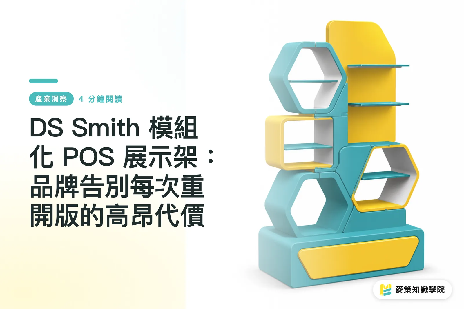 DS Smith 模組化 POS 展示架:品牌告別每次重開版的高昂代價