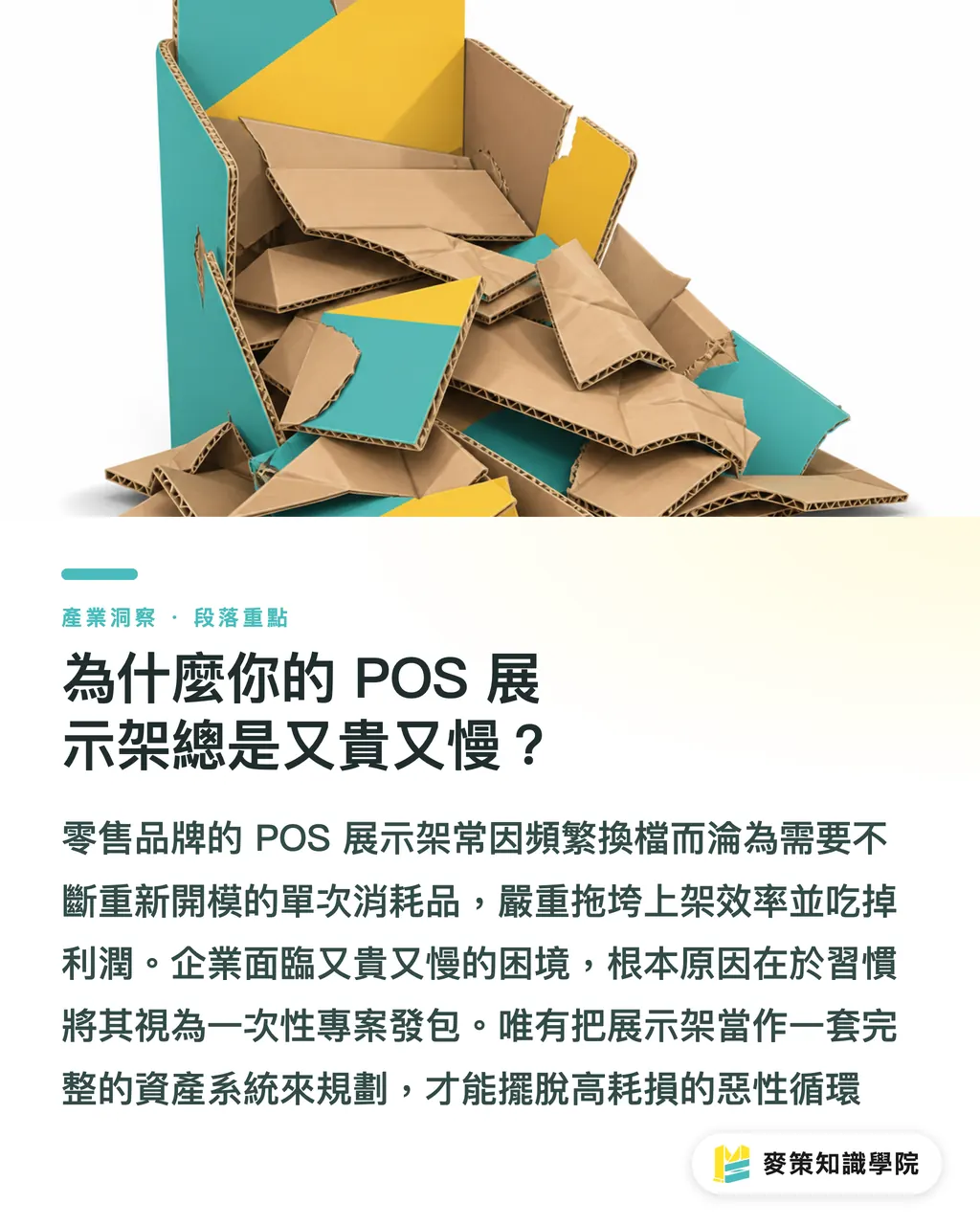 為什麼你的 POS 展示架總是又貴又慢?|DS Smith 模組化 POS 展示架:品牌告別每次重開版的高昂代價 段落重點