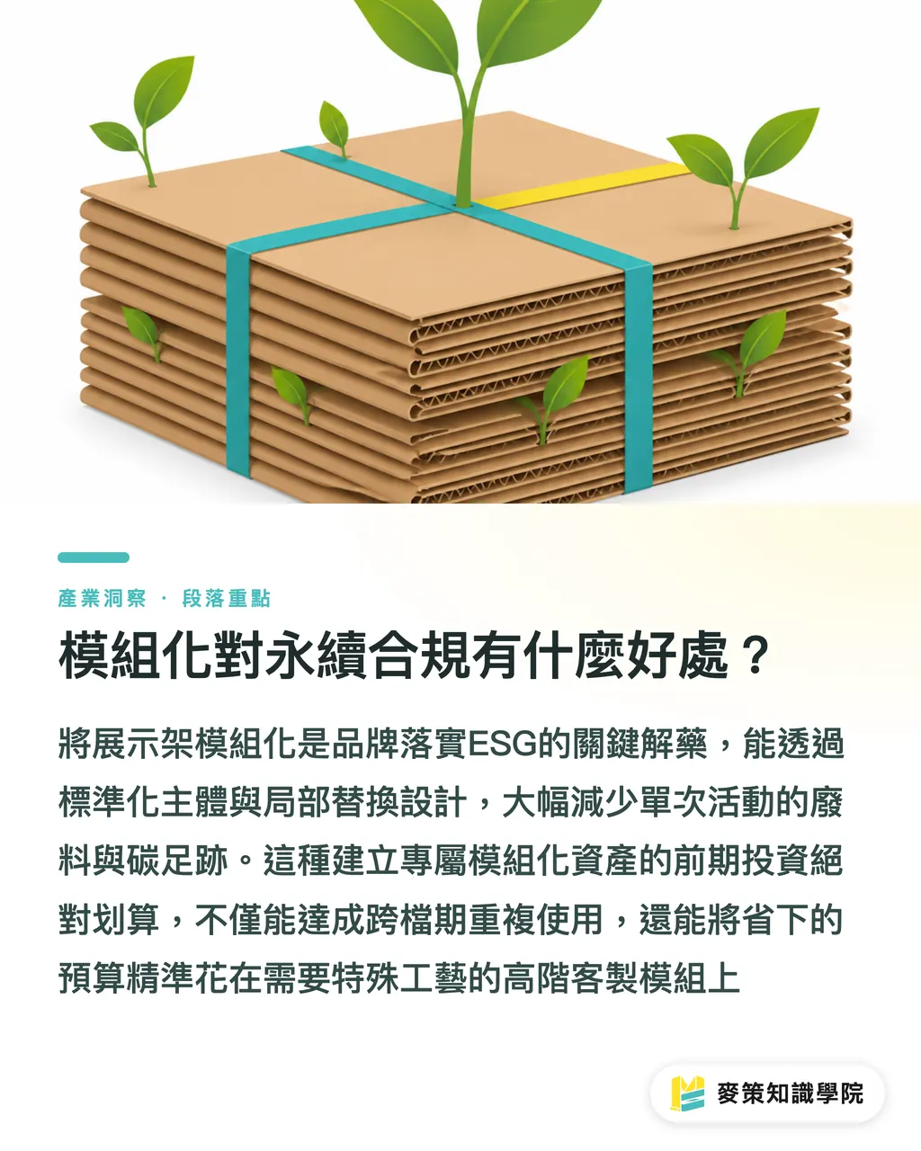 模組化對永續合規有什麼好處？｜DS Smith 模組化 POS 展示架：品牌告別每次重開版的高昂代價 段落重點