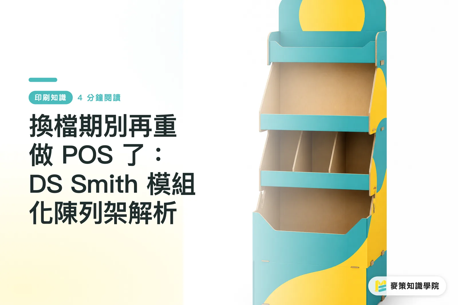 換檔期別再重做 POS 了:DS Smith 模組化陳列架解析