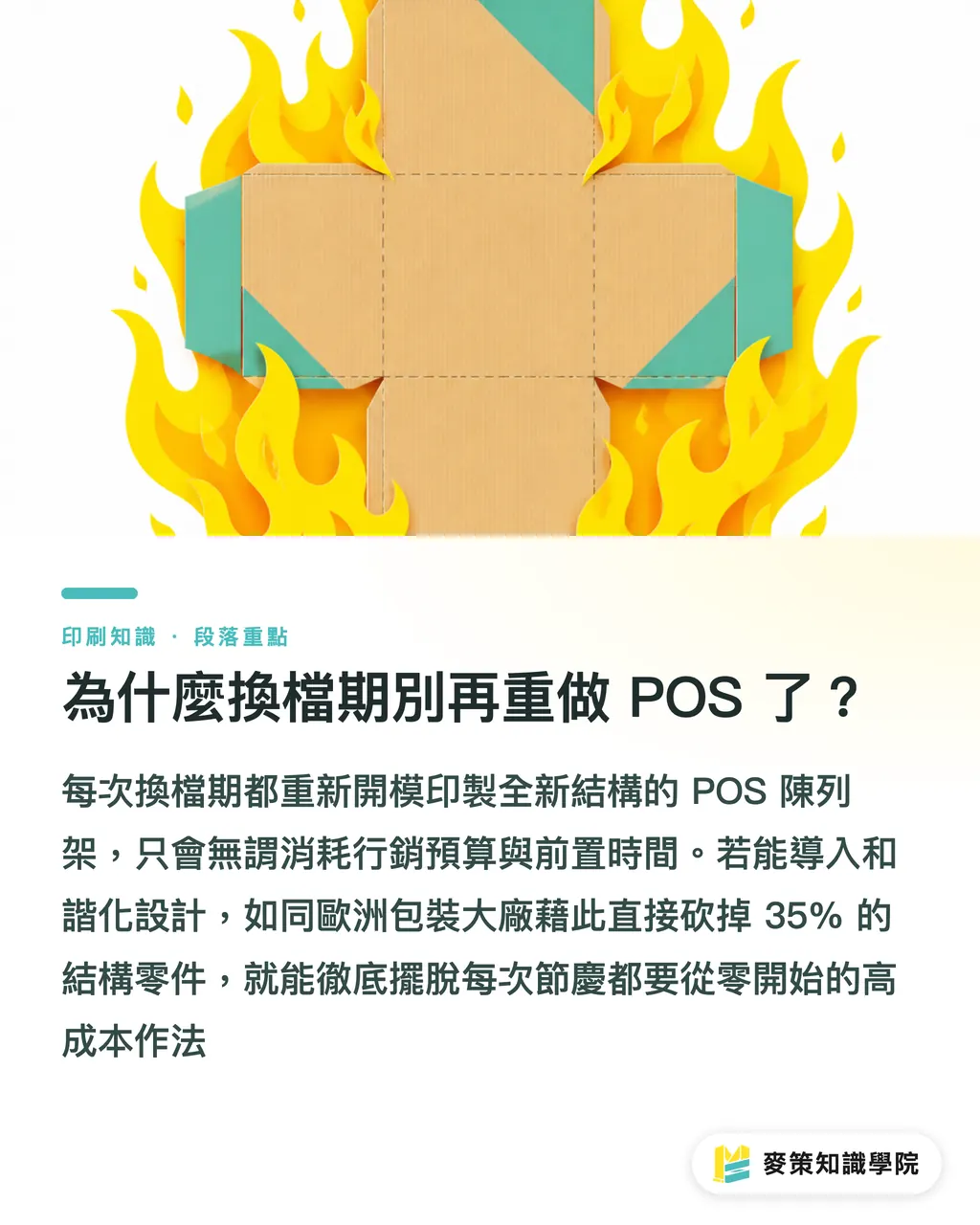 為什麼換檔期別再重做 POS 了?|換檔期別再重做 POS 了:DS Smith 模組化陳列架解析 段落重點