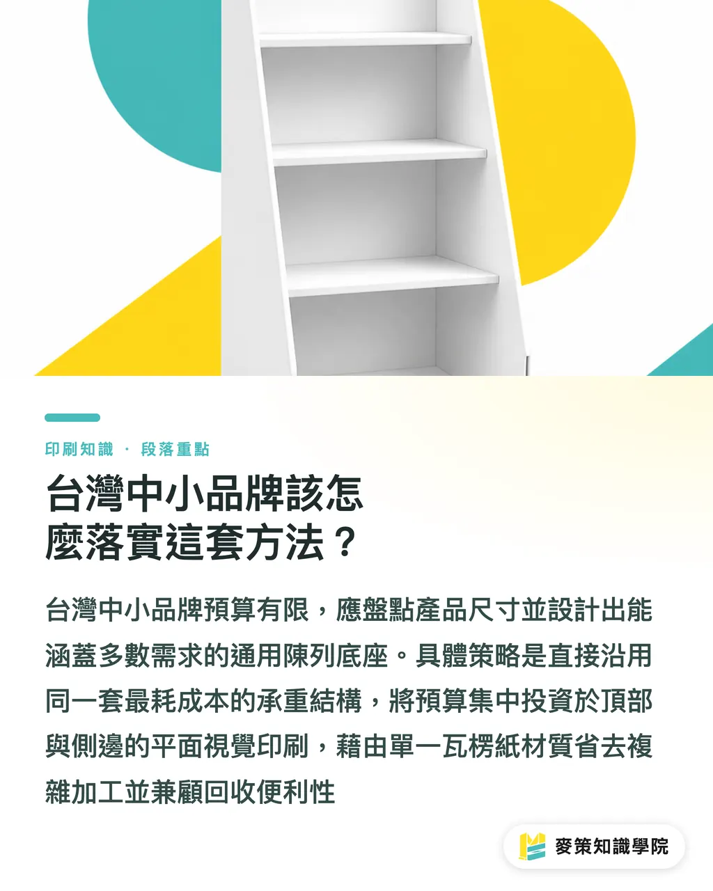 台灣中小品牌該怎麼落實這套方法?|換檔期別再重做 POS 了:DS Smith 模組化陳列架解析 段落重點