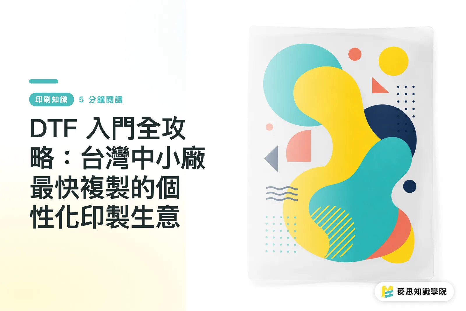 DTF 入門全攻略:台灣中小廠最快複製的個性化印製生意