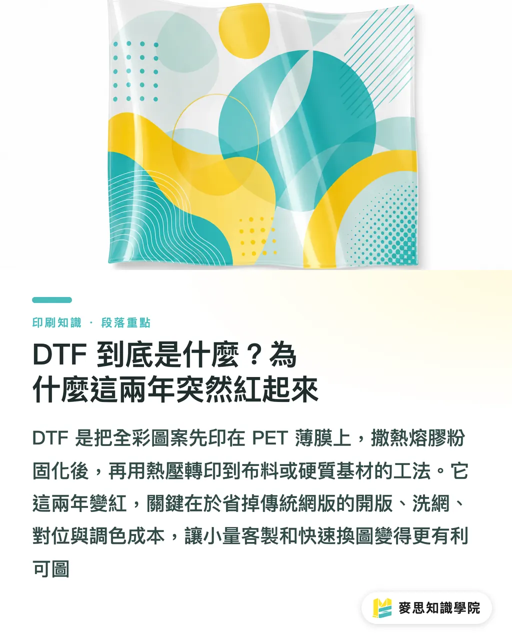 DTF 到底是什麼?為什麼這兩年突然紅起來|DTF 入門全攻略:台灣中小廠最快複製的個性化印製生意 段落重點