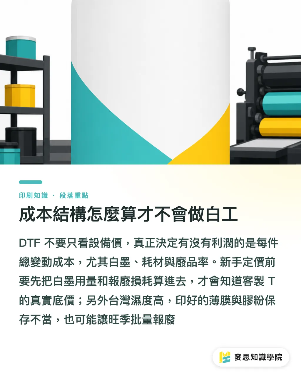 成本結構怎麼算才不會做白工｜DTF 入門全攻略：台灣中小廠最快複製的個性化印製生意 段落重點