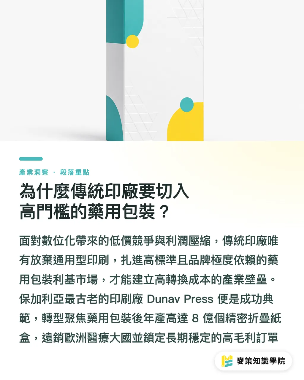 為什麼傳統印廠要切入高門檻的藥用包裝？｜百年印廠 Dunav Press 的 3 個轉型關鍵：從低價到高質包裝 段落重點