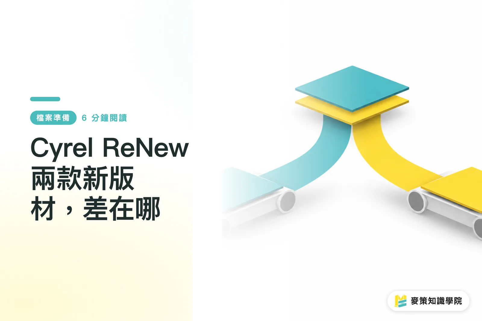 Cyrel ReNew 兩款新版材，差在哪
