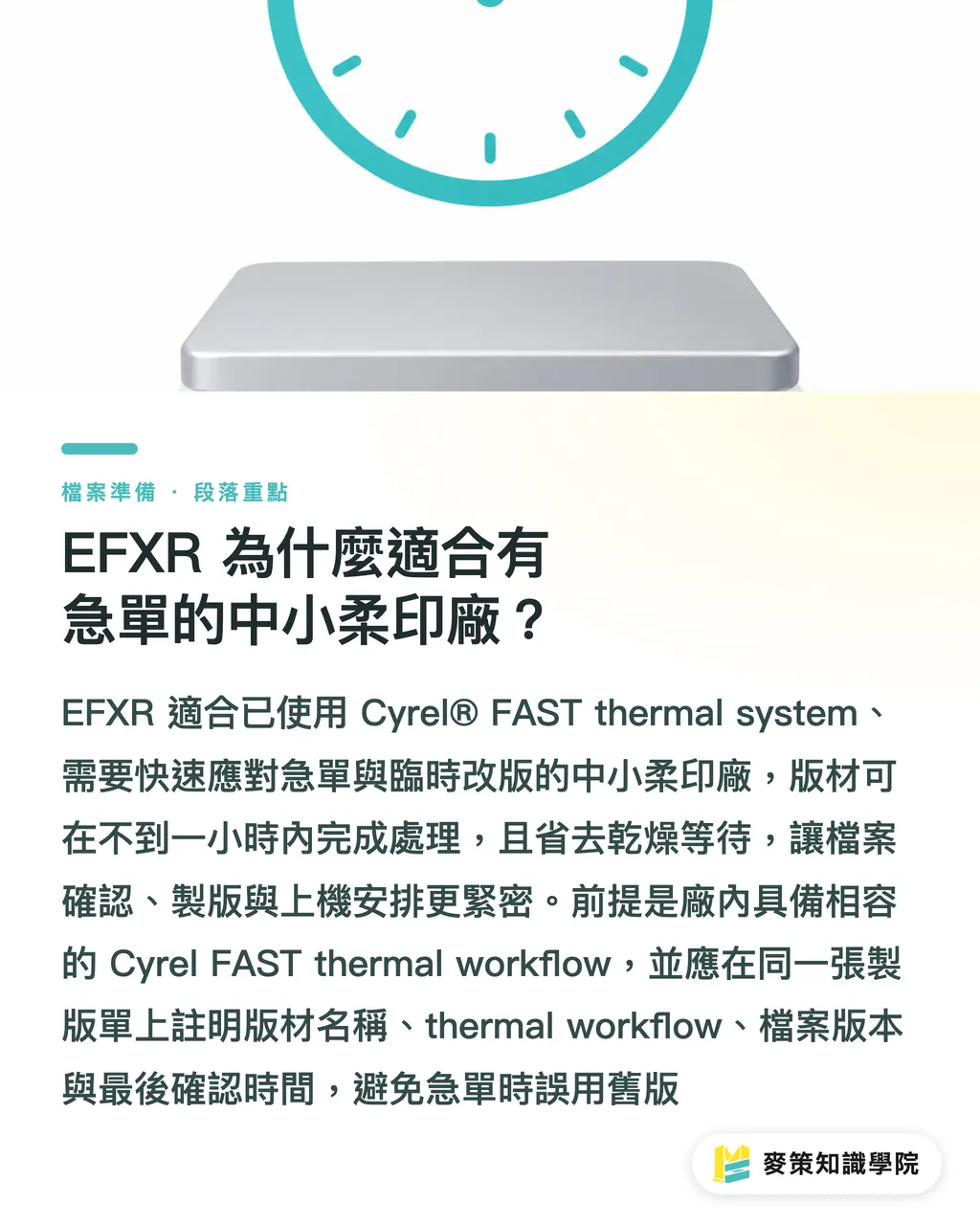 EFXR 為什麼適合有急單的中小柔印廠？｜Cyrel ReNew 兩款新版材，差在哪 段落重點