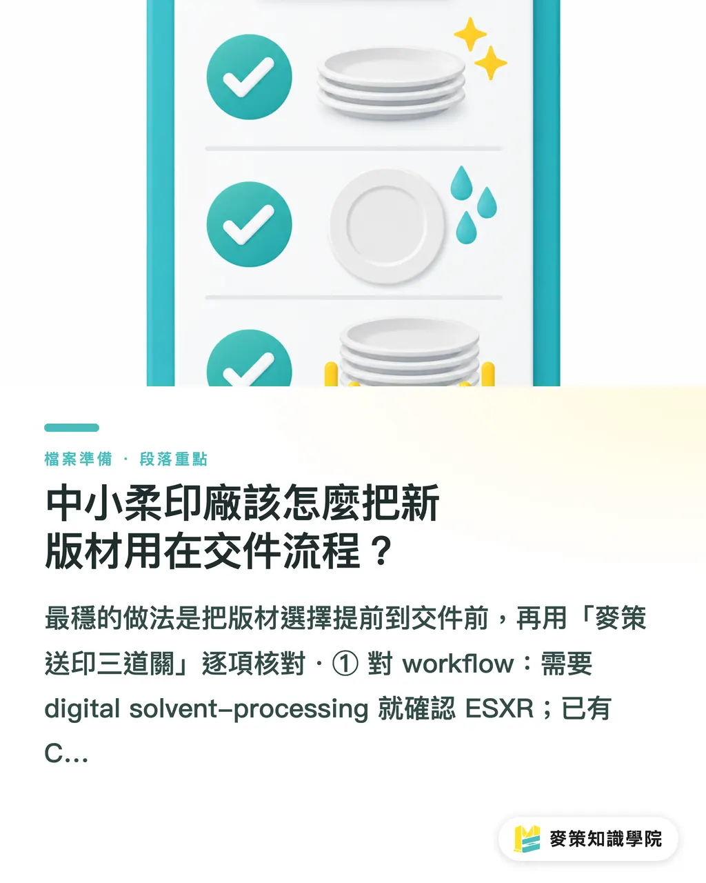 中小柔印廠該怎麼把新版材用在交件流程?|Cyrel ReNew 兩款新版材,差在哪 段落重點