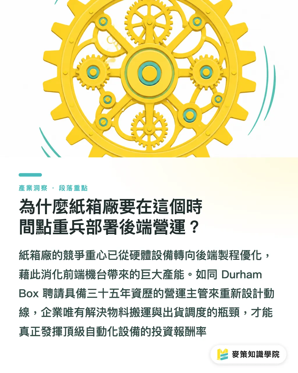 為什麼紙箱廠要在這個時間點重兵部署後端營運?|紙箱廠抓營運、噴墨廠衝業務:2 個新人事透漏的轉型訊號 段落重點