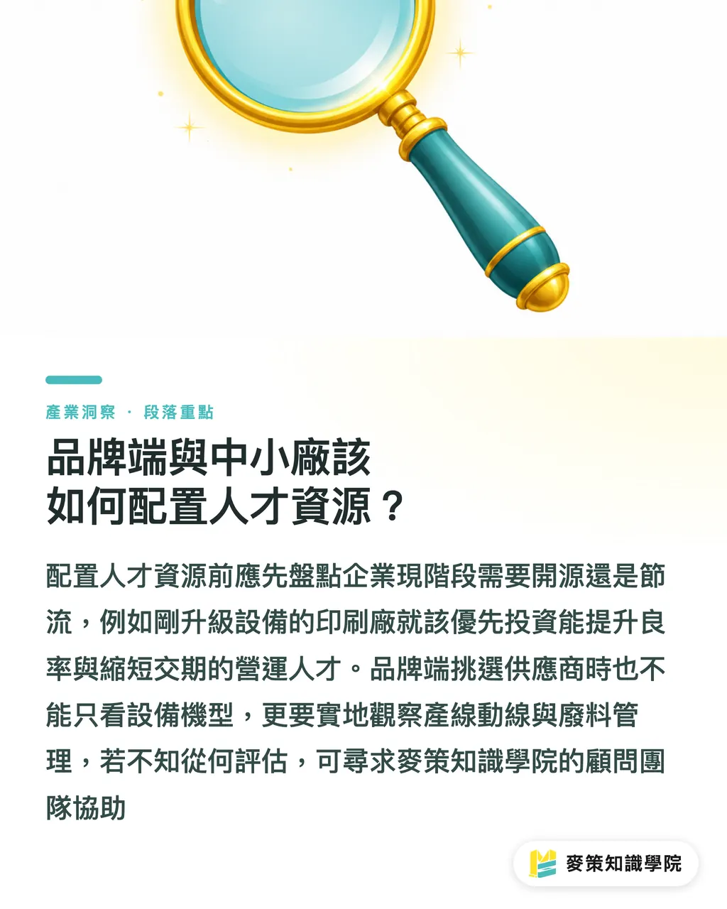 品牌端與中小廠該如何配置人才資源？｜紙箱廠抓營運、噴墨廠衝業務：2 個新人事透漏的轉型訊號 段落重點