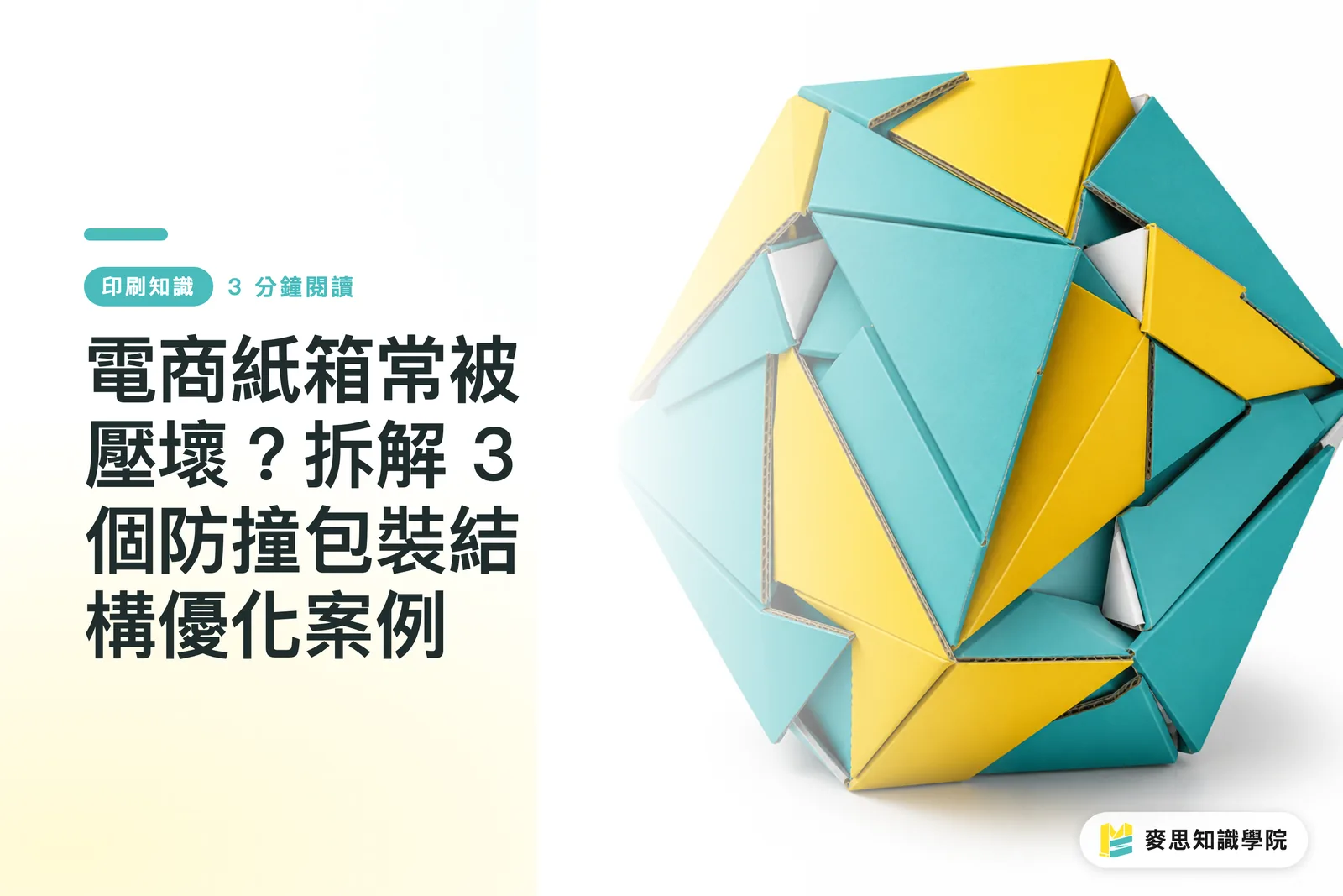 電商紙箱常被壓壞？拆解 3 個防撞包裝結構優化案例