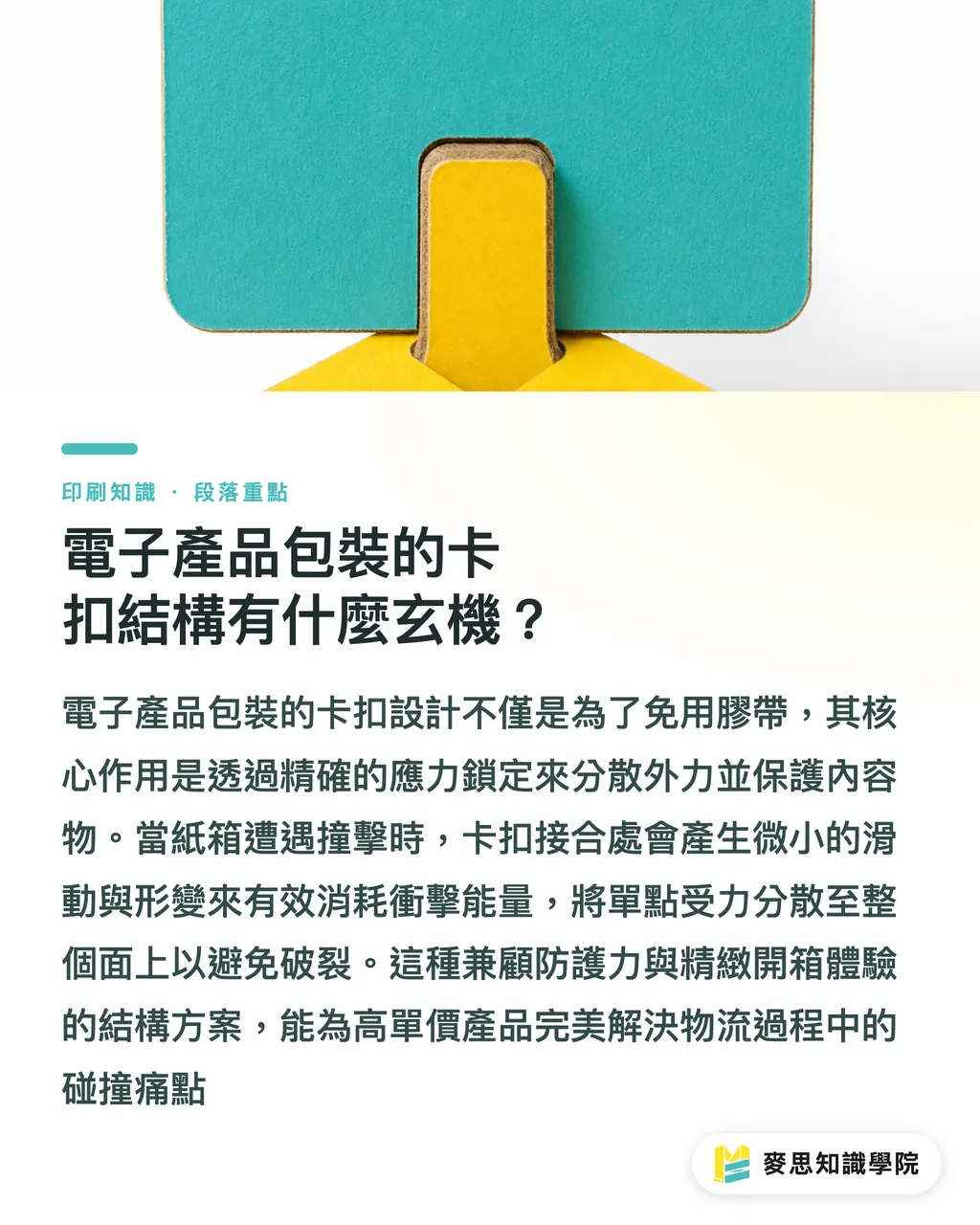 電子產品包裝的卡扣結構有什麼玄機?|電商紙箱常被壓壞?拆解 3 個防撞包裝結構優化案例 段落重點