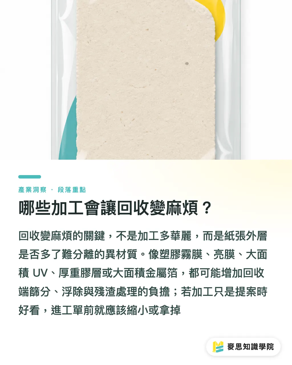 哪些加工會讓回收變麻煩？｜環保包裝能不能做加工？ 段落重點