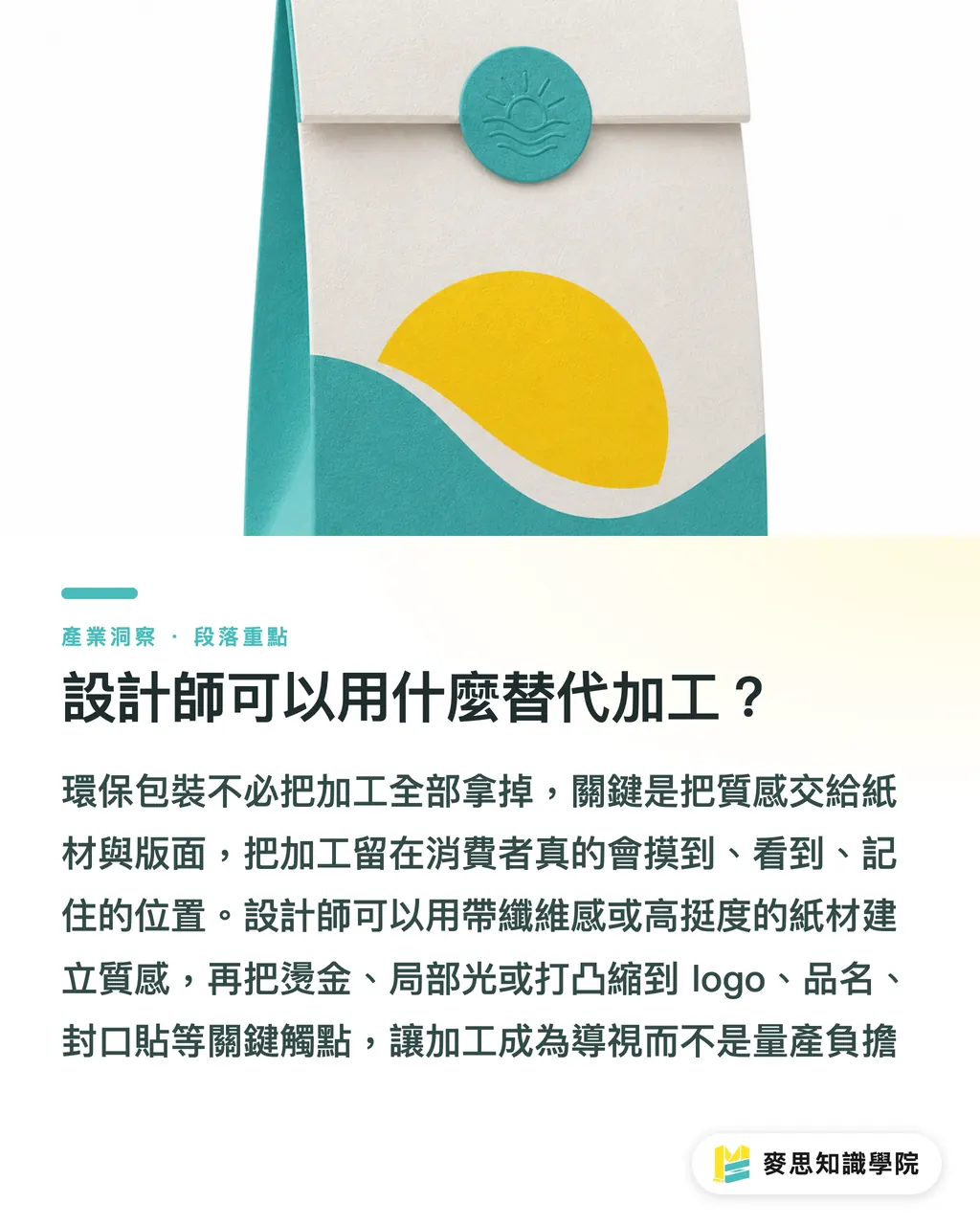 設計師可以用什麼替代加工?|環保包裝能不能做加工? 段落重點
