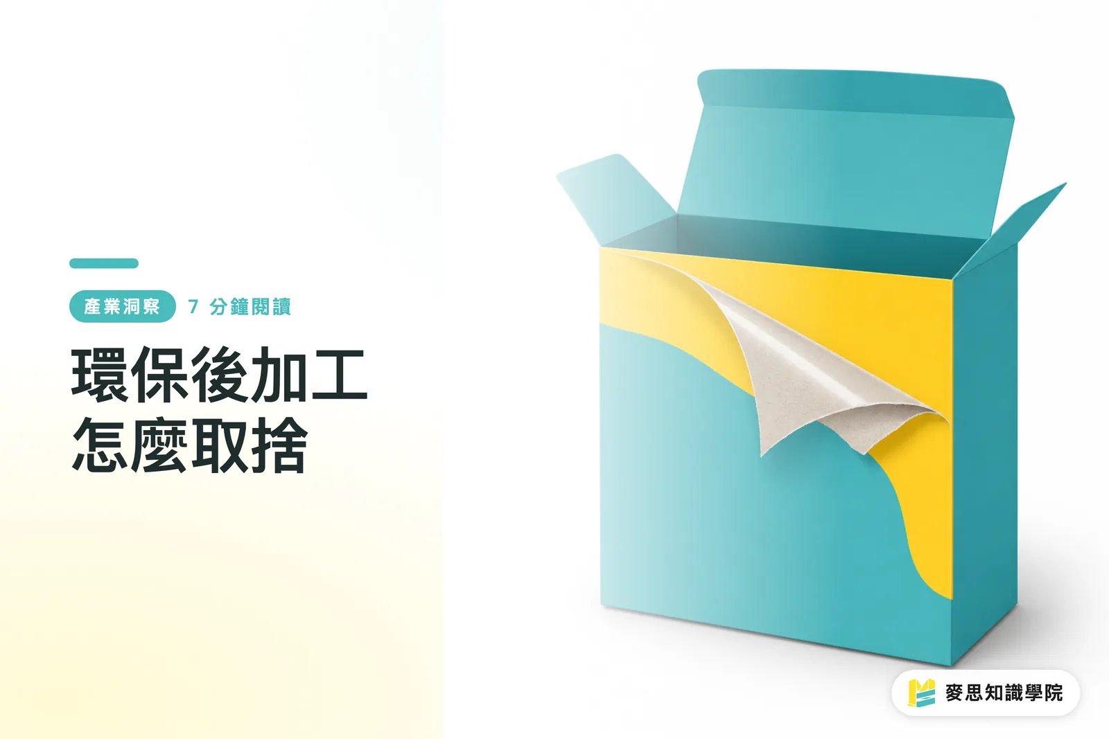 環保後加工怎麼取捨