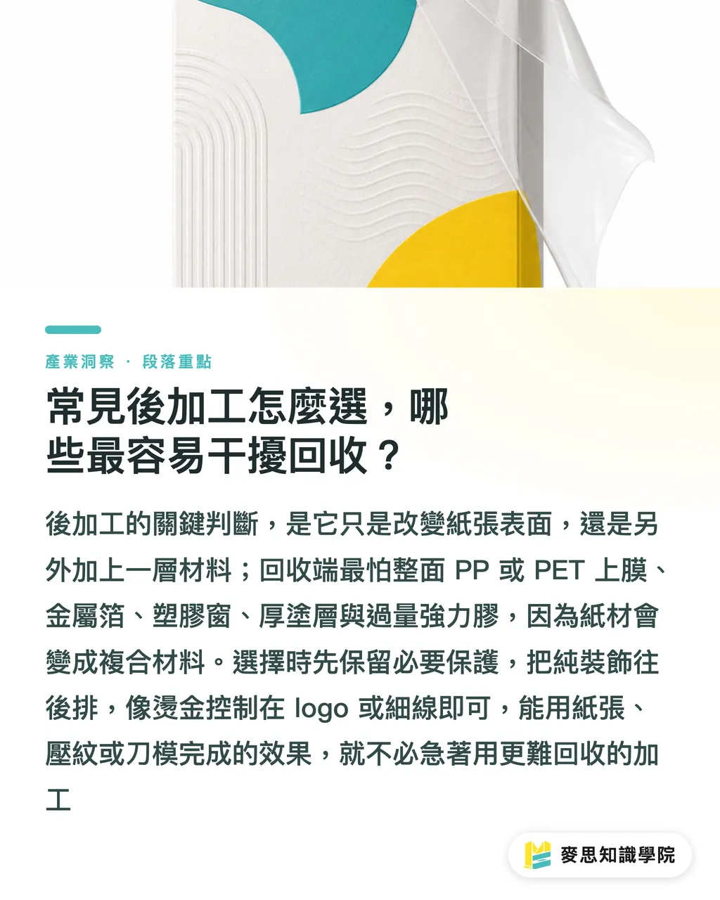 常見後加工怎麼選，哪些最容易干擾回收？｜環保後加工怎麼取捨 段落重點