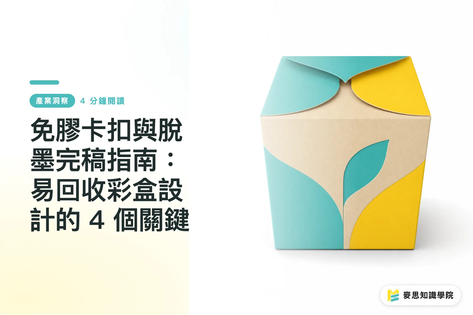 免膠卡扣與脫墨完稿指南:易回收彩盒設計的 4 個關鍵