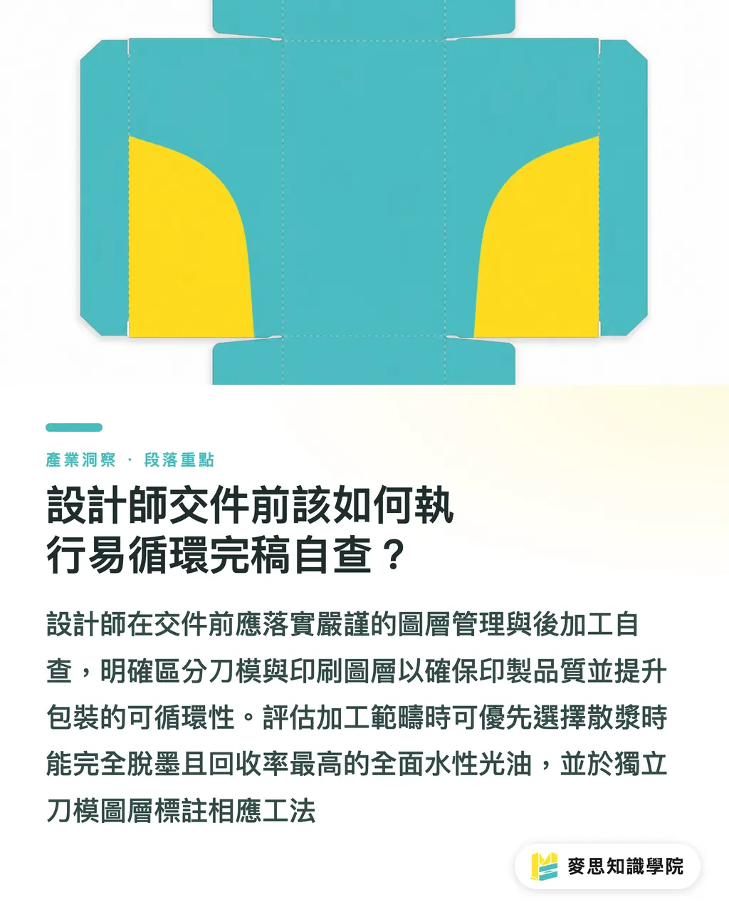 設計師交件前該如何執行易循環完稿自查？｜免膠卡扣與脫墨完稿指南：易回收彩盒設計的 4 個關鍵 段落重點