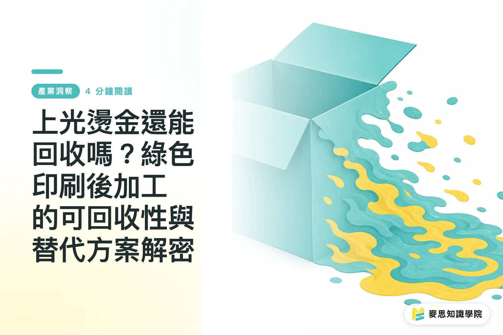 上光燙金還能回收嗎？綠色印刷後加工的可回收性與替代方案解密