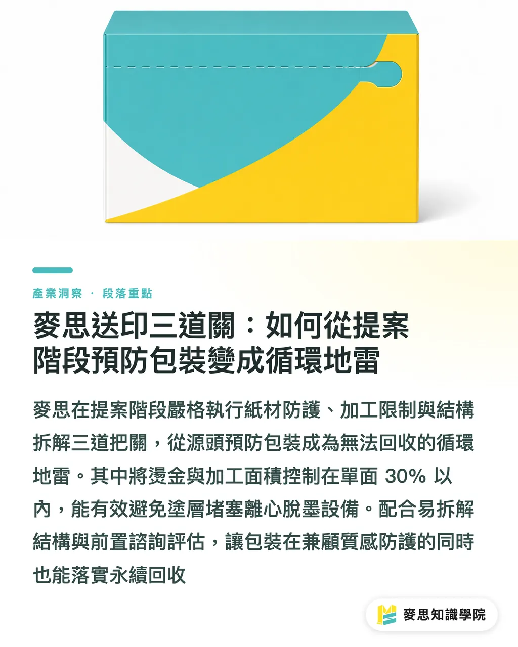 麥思送印三道關:如何從提案階段預防包裝變成循環地雷|上光燙金還能回收嗎?綠色印刷後加工的可回收性與替代方案解密 段落重點