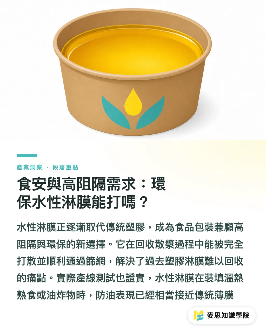 食安與高阻隔需求：環保水性淋膜能打嗎？｜拒絕塑膠淋膜！包裝防水防污的水性上光與環保加工解析 段落重點