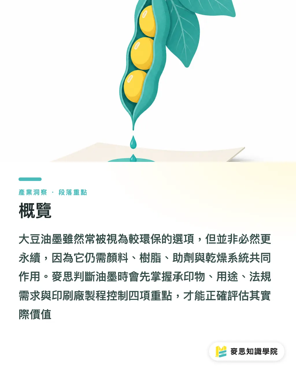 概覽｜大豆油墨真的比較綠嗎 段落重點