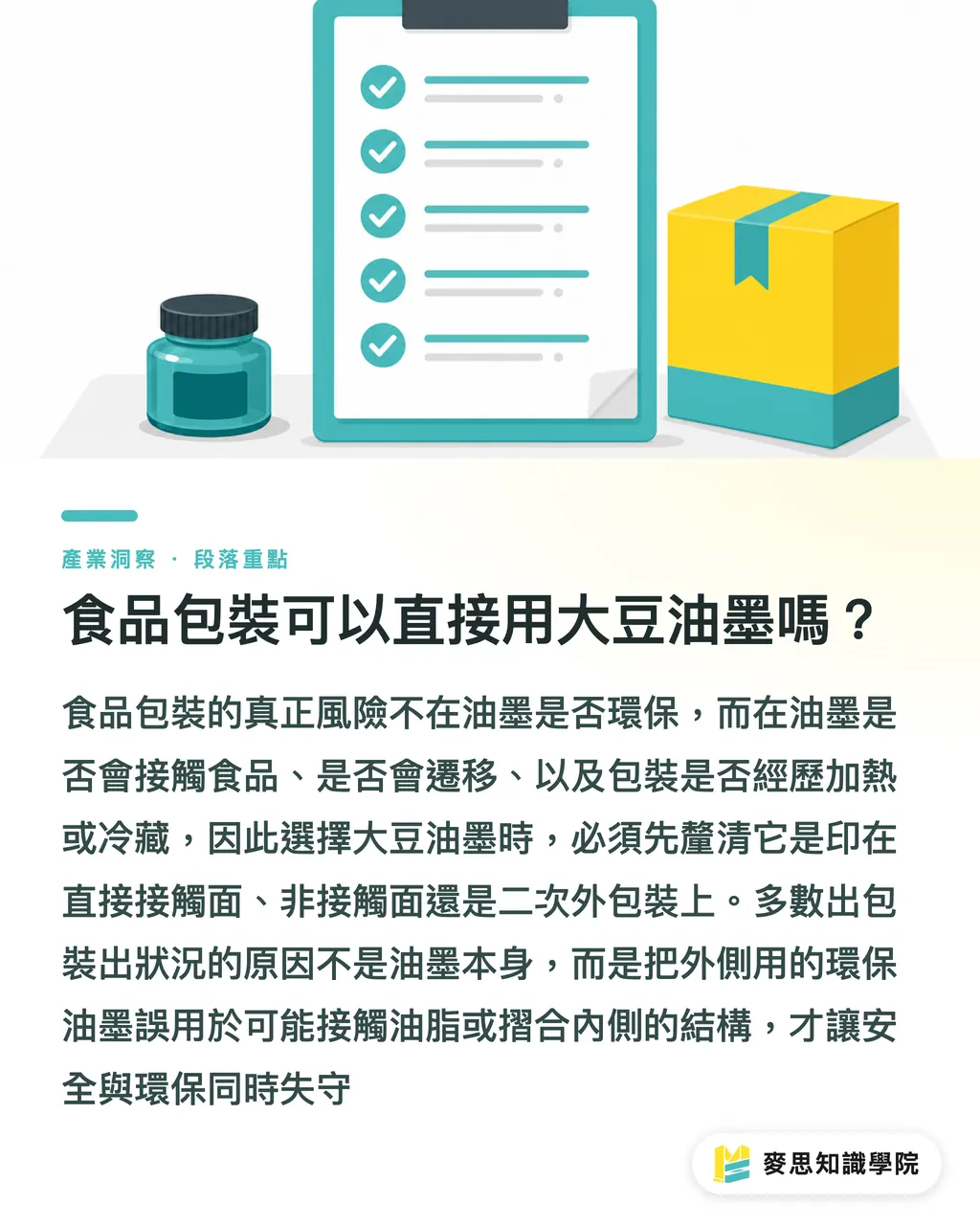 食品包裝可以直接用大豆油墨嗎？｜大豆油墨真的比較綠嗎 段落重點