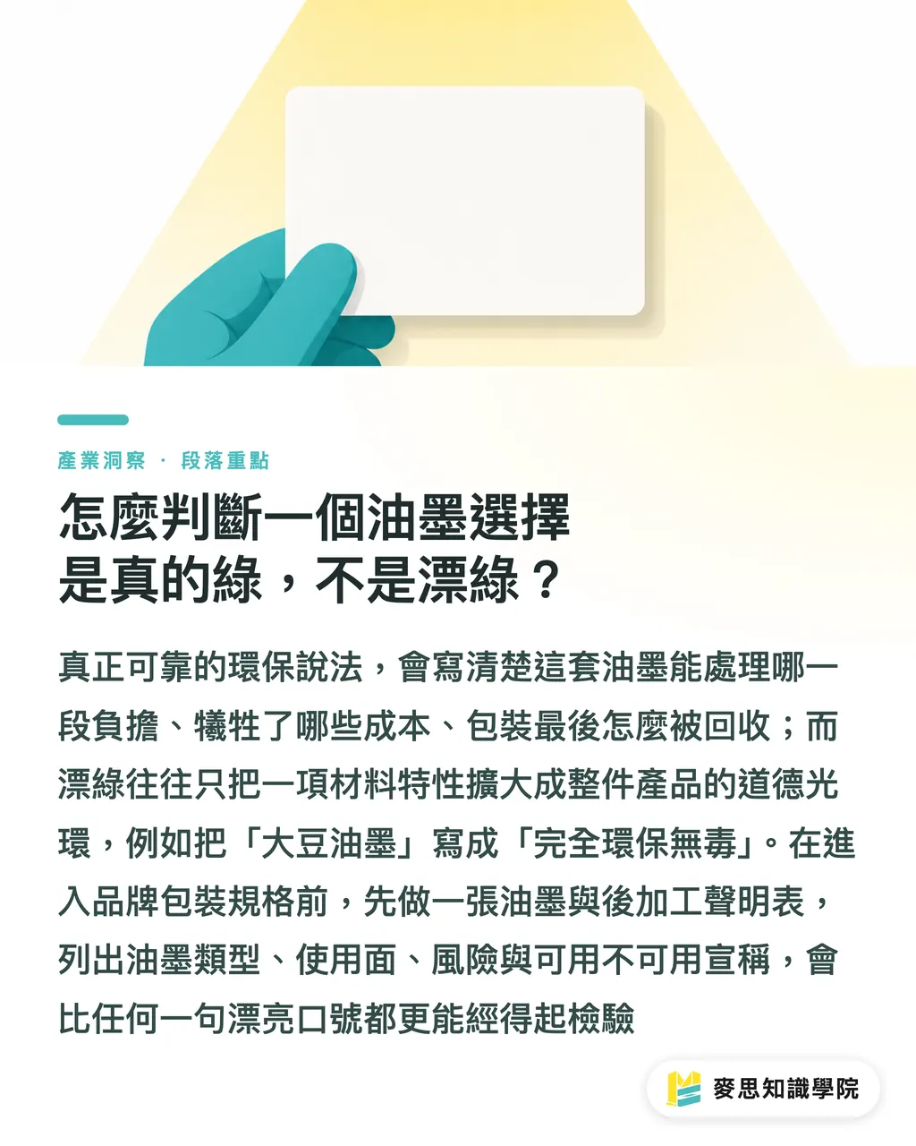 怎麼判斷一個油墨選擇是真的綠，不是漂綠？｜大豆油墨真的比較綠嗎 段落重點