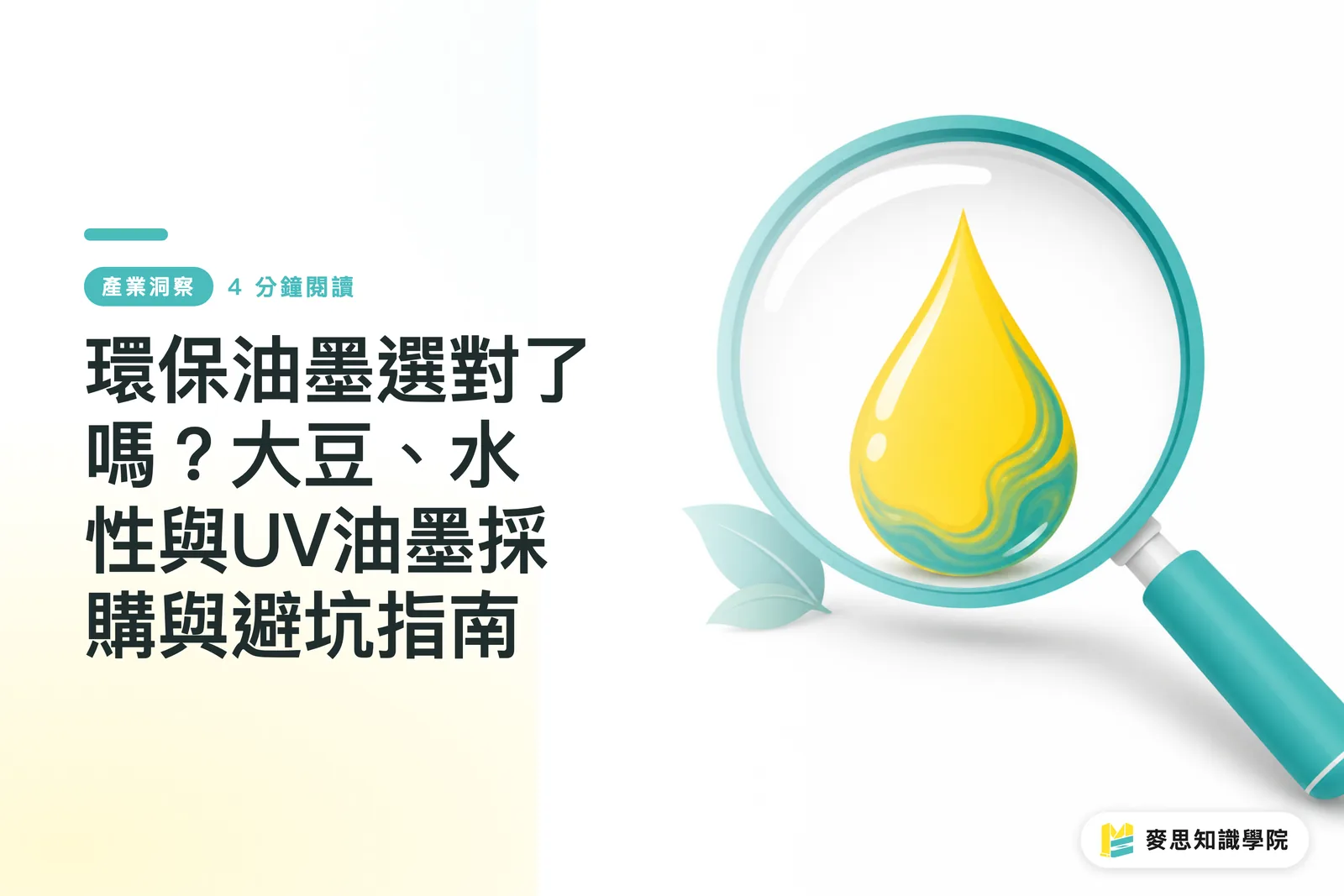 環保油墨選對了嗎？大豆、水性與UV油墨採購與避坑指南