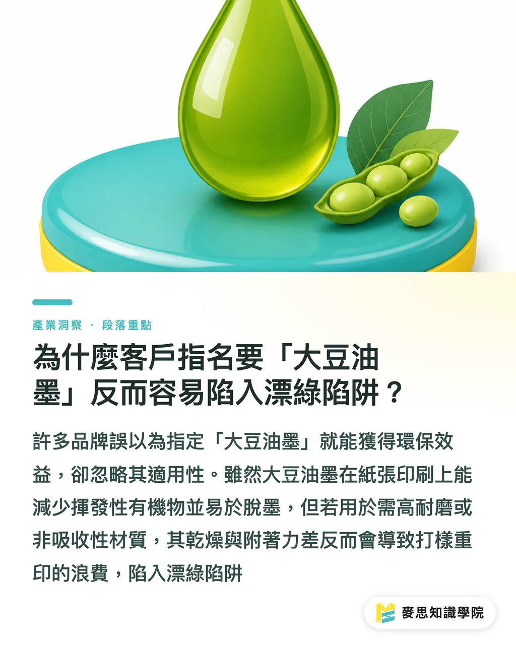 為什麼客戶指名要「大豆油墨」反而容易陷入漂綠陷阱?|環保油墨選對了嗎?大豆、水性與UV油墨採購與避坑指南 段落重點