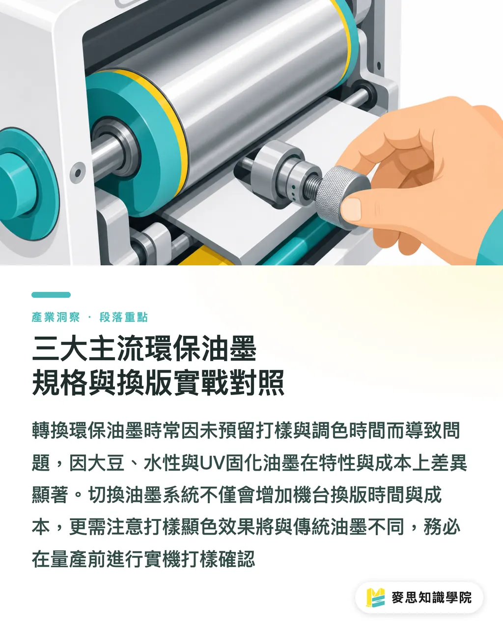 三大主流環保油墨規格與換版實戰對照|環保油墨選對了嗎?大豆、水性與UV油墨採購與避坑指南 段落重點