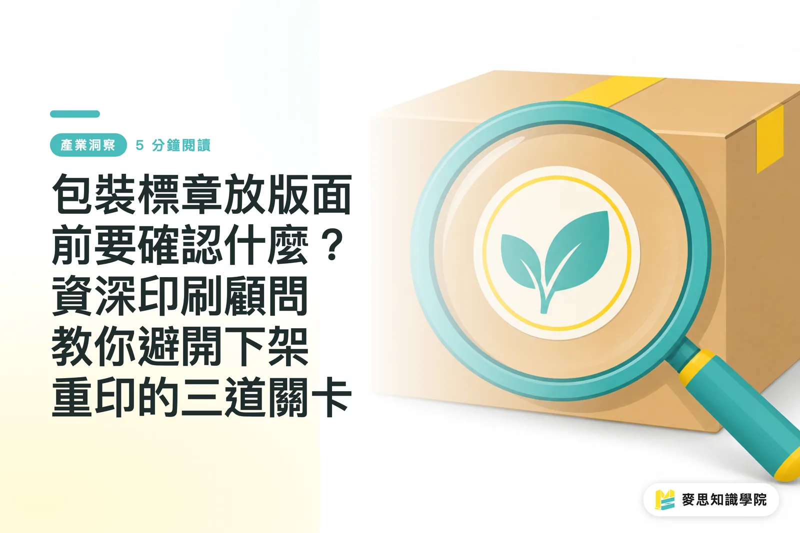 包裝標章放版面前要確認什麼？資深印刷顧問教你避開下架重印的三道關卡