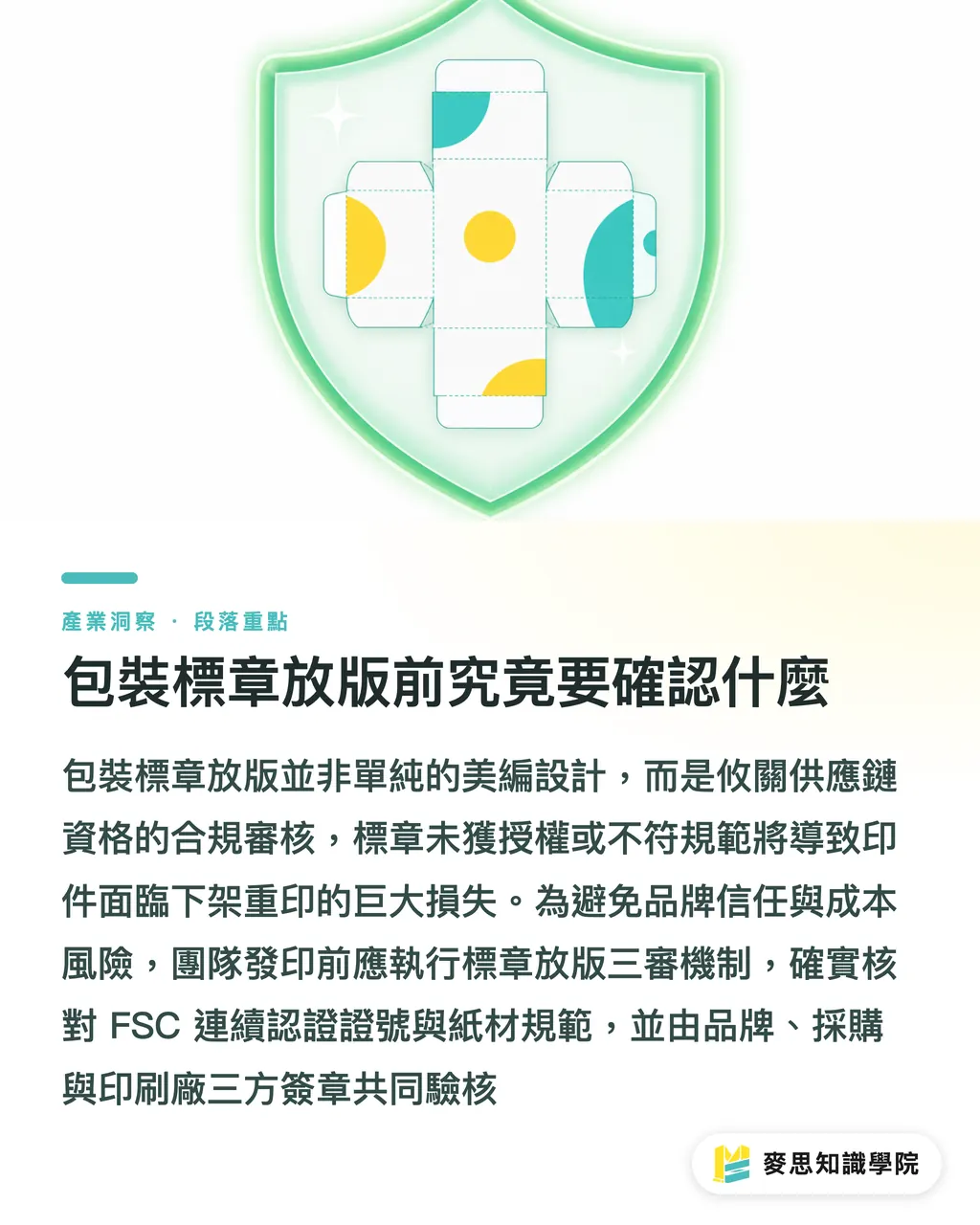 包裝標章放版前究竟要確認什麼｜包裝標章放版面前要確認什麼？資深印刷顧問教你避開下架重印的三道關卡 段落重點