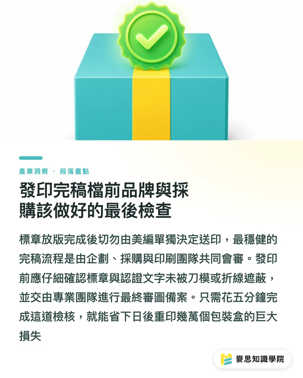 發印完稿檔前品牌與採購該做好的最後檢查｜包裝標章放版面前要確認什麼？資深印刷顧問教你避開下架重印的三道關卡 段落重點
