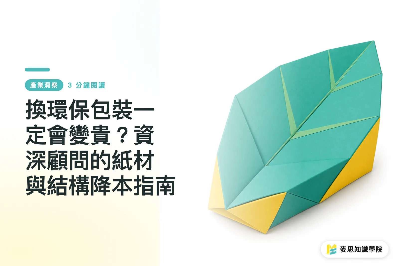 换环保包装一定会变贵?资深顾问的纸张与结构降本指南