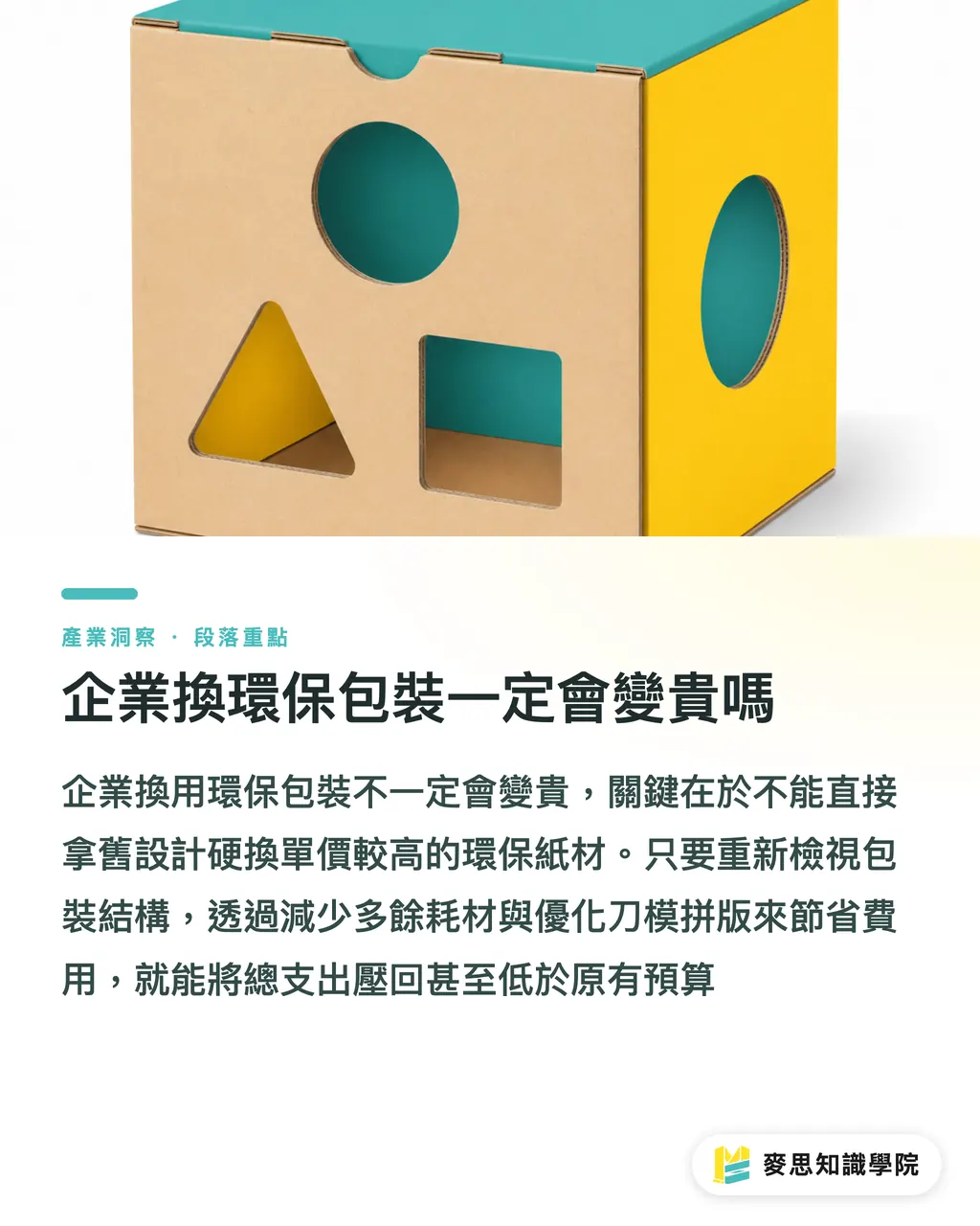 企業換環保包裝一定會變貴嗎｜換環保包裝一定會變貴？資深顧問的紙材與結構降本指南 段落重點