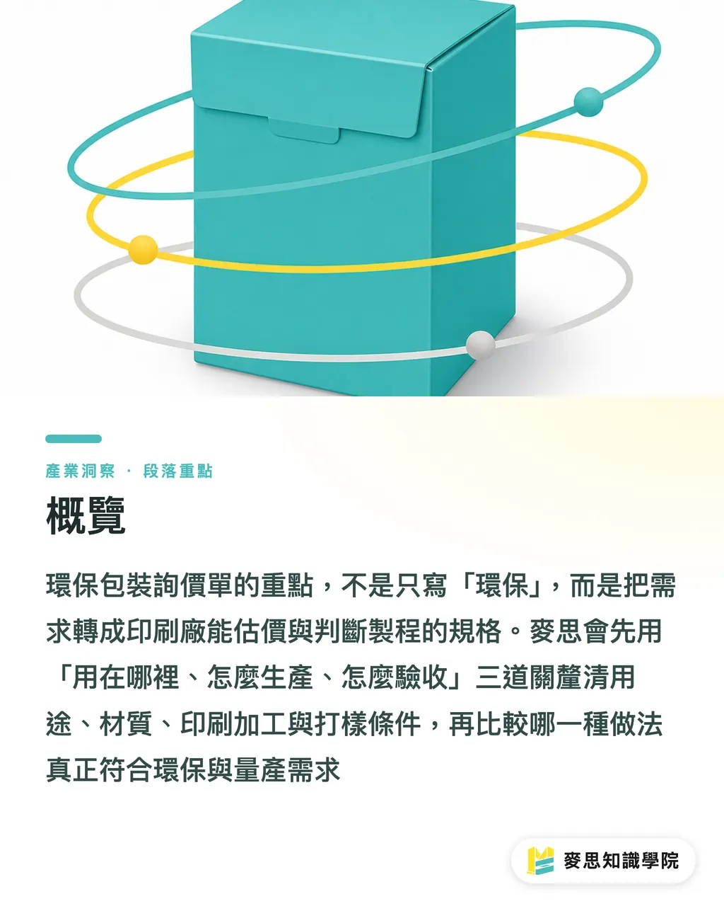 概覽｜環保包裝詢價單怎麼寫 段落重點