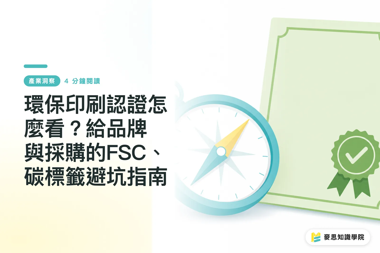 環保印刷認證怎麼看?給品牌與採購的FSC、碳標籤避坑指南