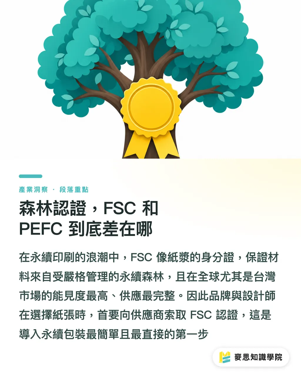 森林認證，FSC 和 PEFC 到底差在哪｜環保印刷認證怎麼看？給品牌與採購的FSC、碳標籤避坑指南 段落重點