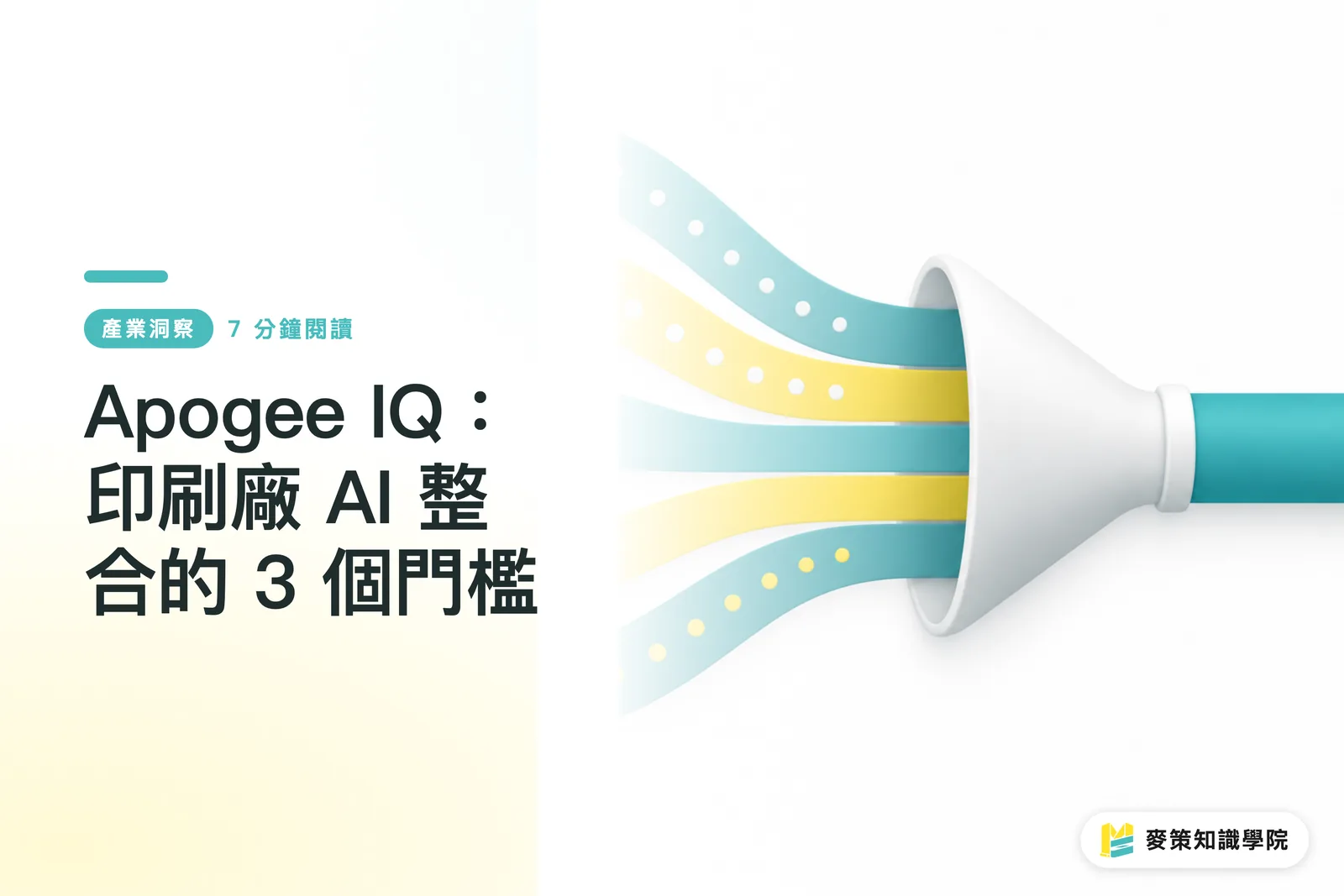 Apogee IQ：印刷廠 AI 整合的 3 個門檻