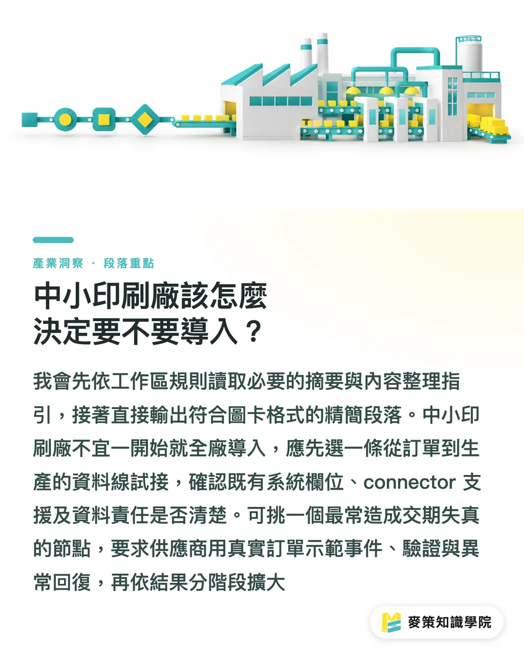 中小印刷廠該怎麼決定要不要導入？｜Apogee IQ：印刷廠 AI 整合的 3 個門檻 段落重點