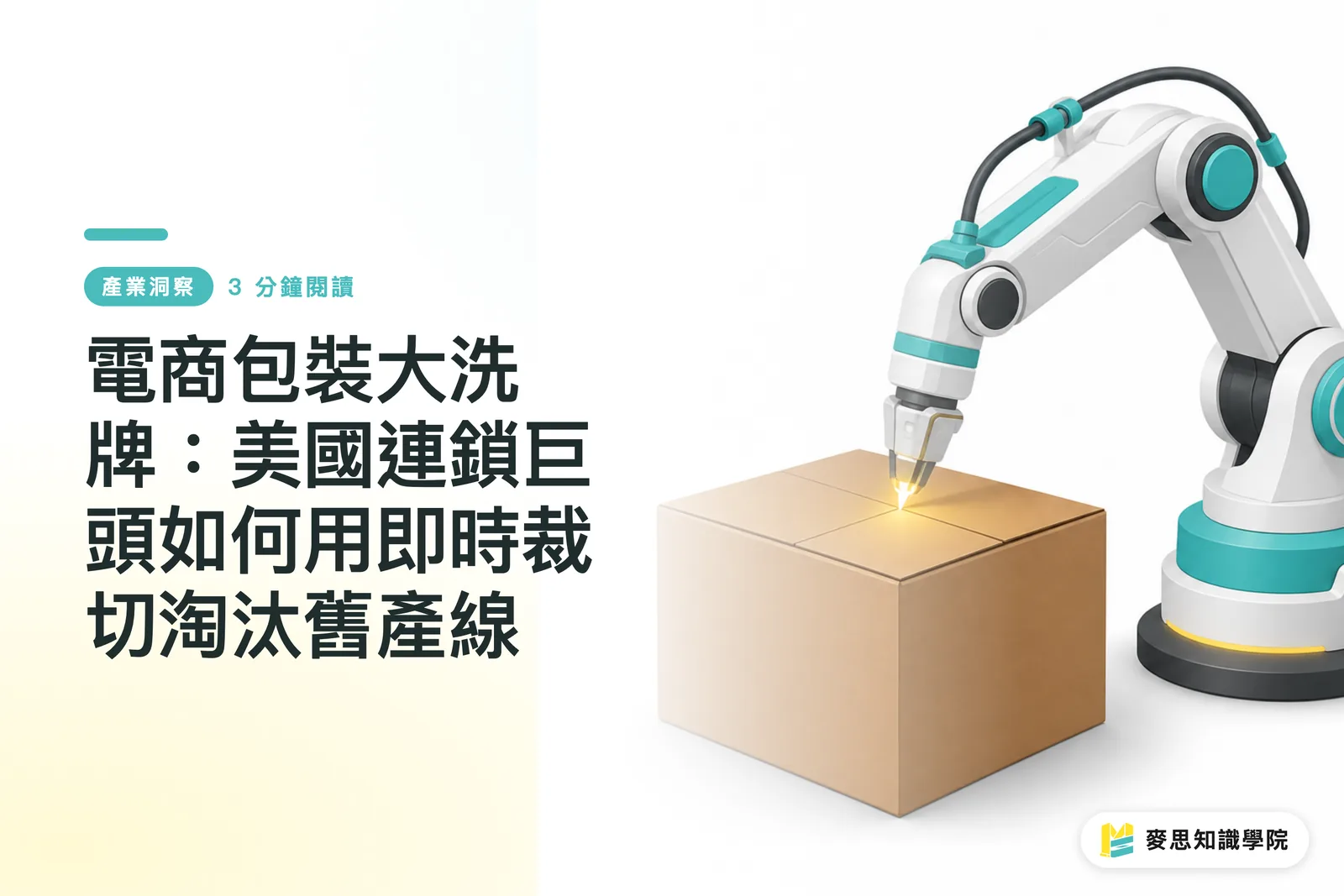 電商包裝大洗牌：美國連鎖巨頭如何用即時裁切淘汰舊產線