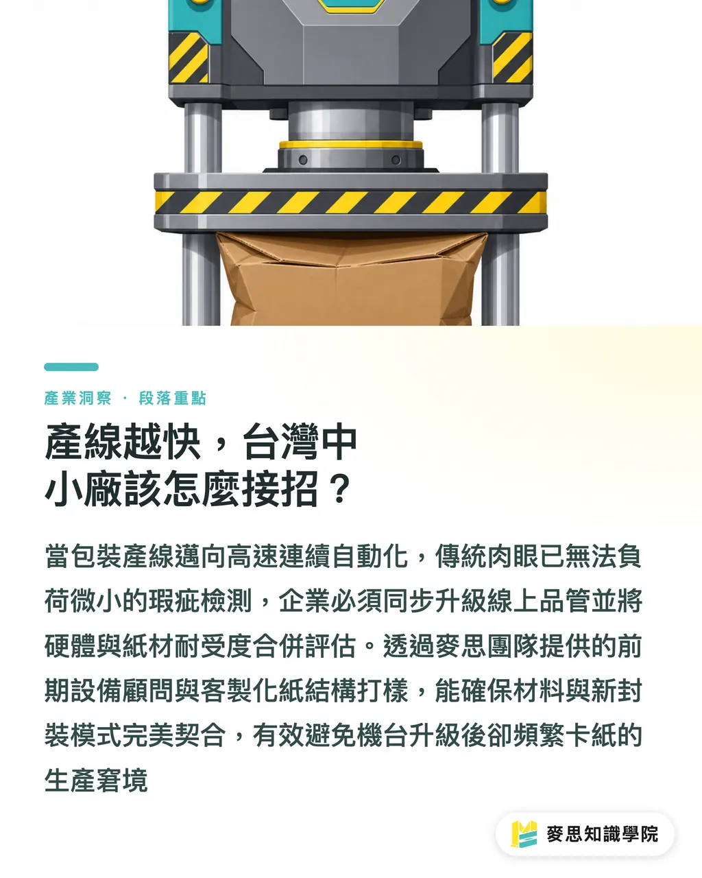 產線越快，台灣中小廠該怎麼接招？｜電商包裝大洗牌：美國連鎖巨頭如何用即時裁切淘汰舊產線 段落重點