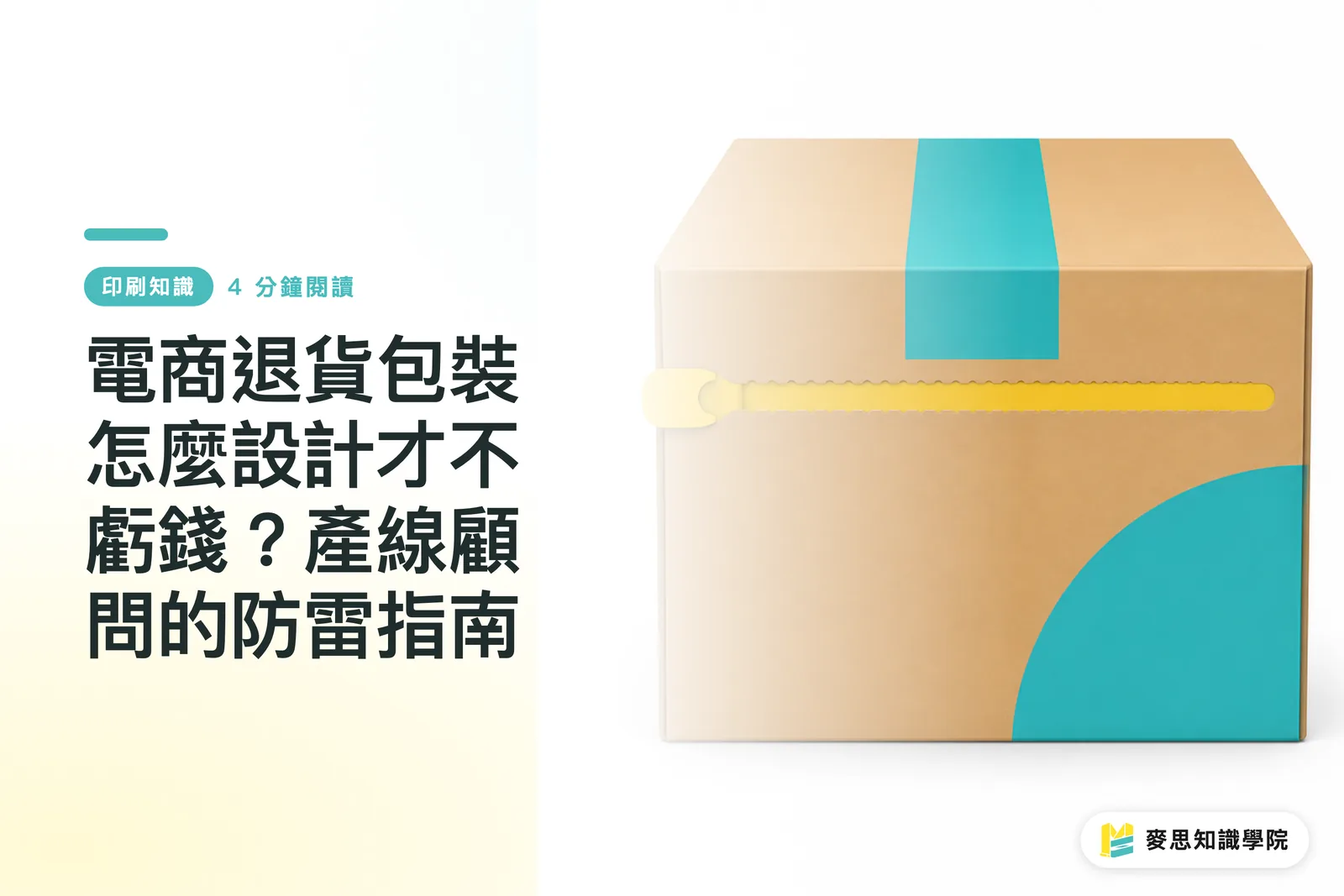 ECサイトの返品パッケージ設計で損失を防ぐには?生産ラインコンサルタントによるトラブル回避ガイド