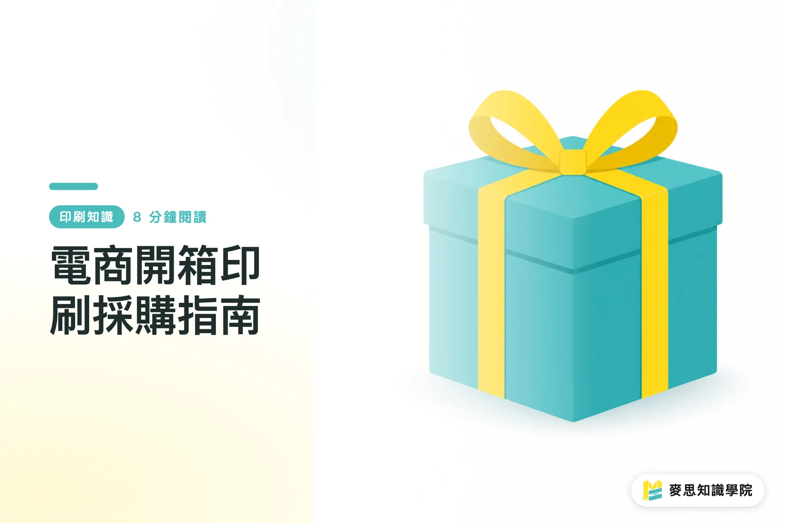 電商開箱印刷採購指南